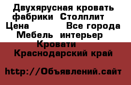 Двухярусная кровать фабрики “Столплит“ › Цена ­ 5 000 - Все города Мебель, интерьер » Кровати   . Краснодарский край